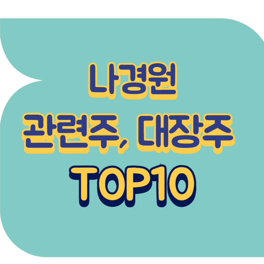 나경원 관련주.png