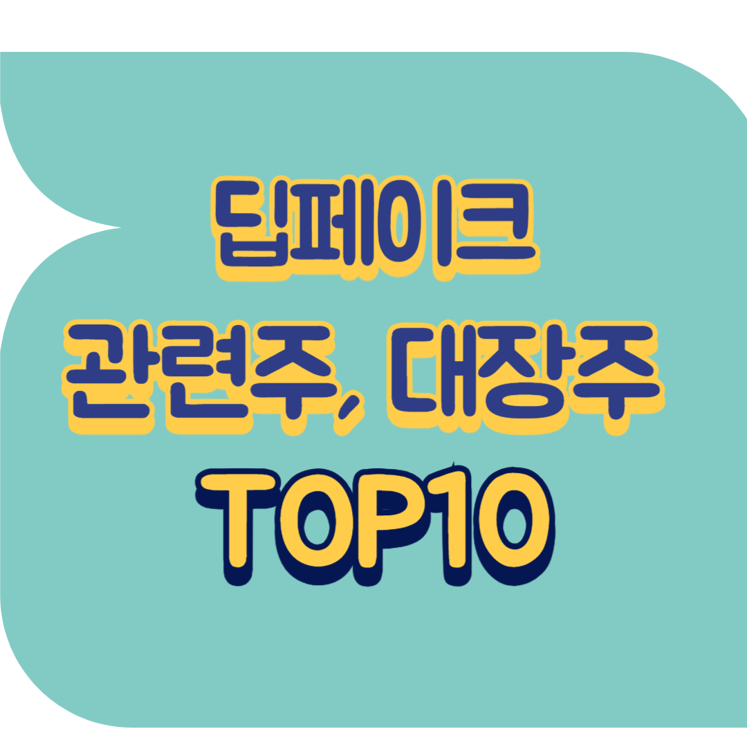 딥페이크 관련주.png