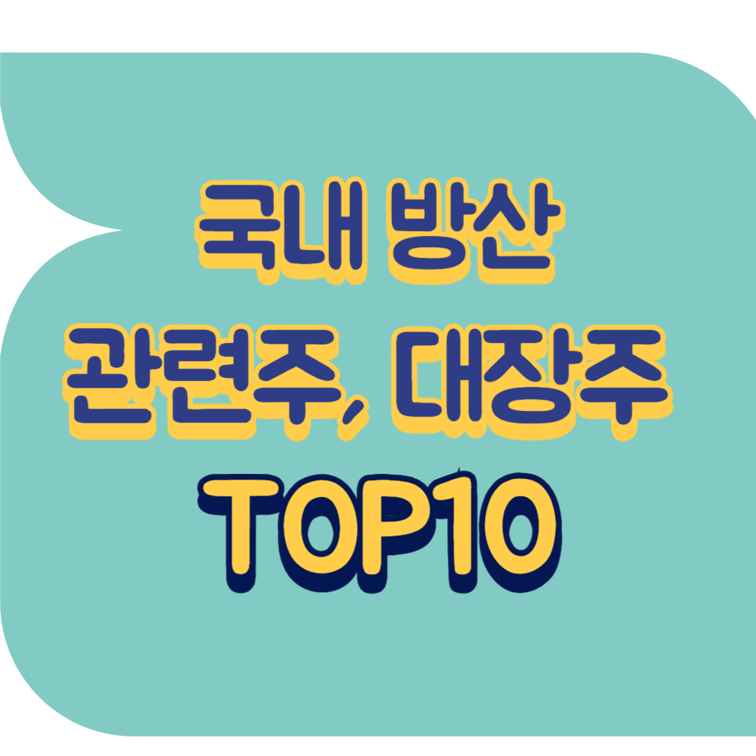 국내 방산 관련주.png