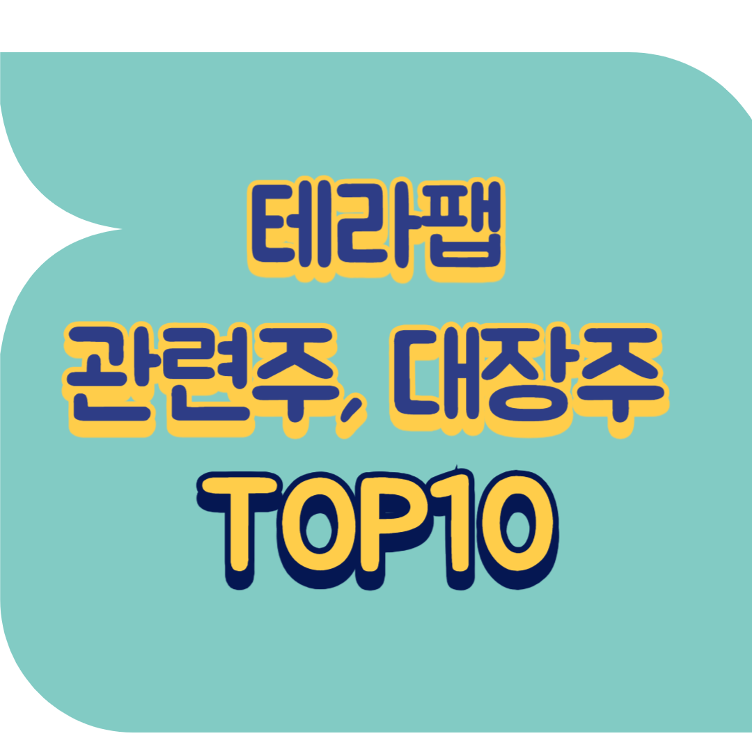 테라팹 관련주.png