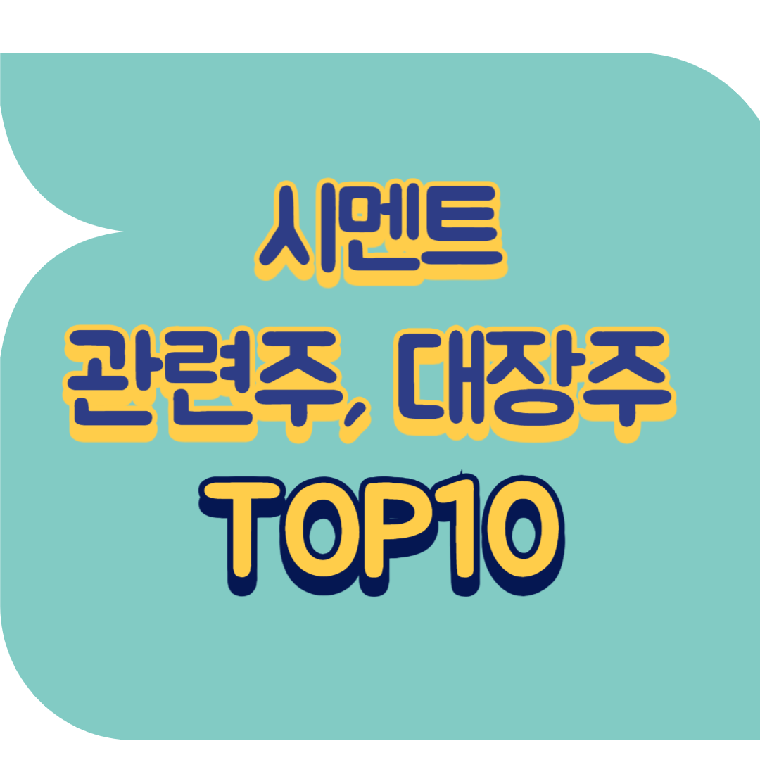 시멘트 관련주.png