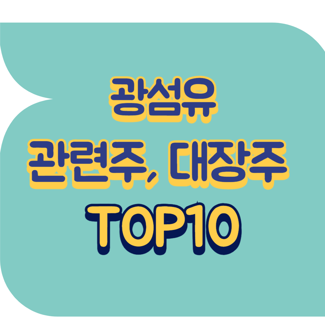 광섬유 관련주.png