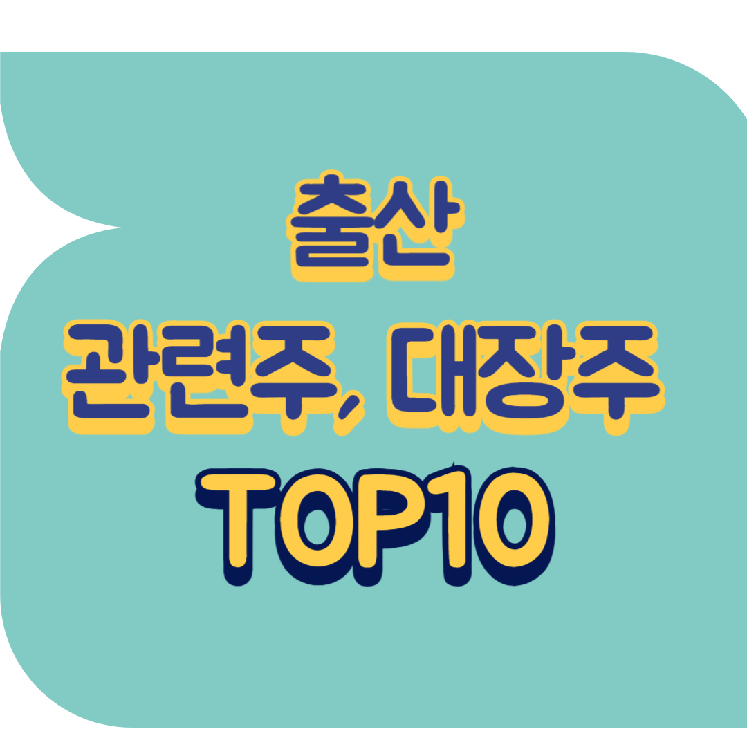 출산 관련주.png