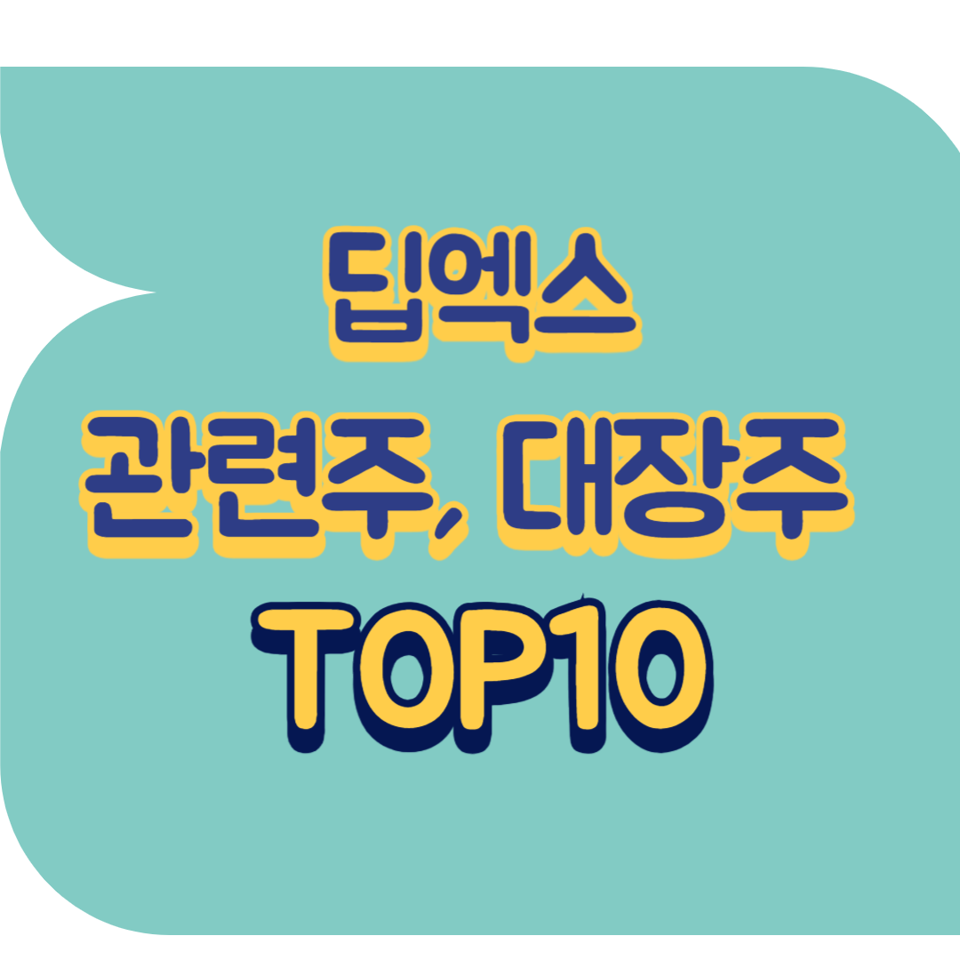 딥엑스 관련주.png