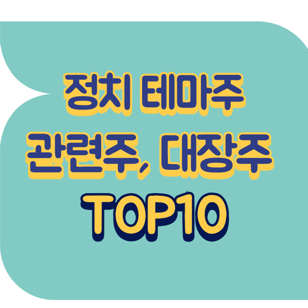 정치 테마주.png