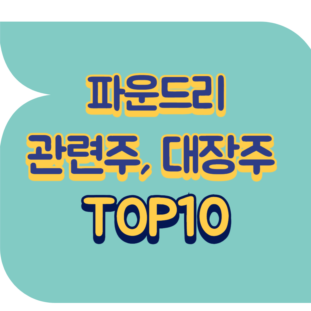 파운드리 관련주.png