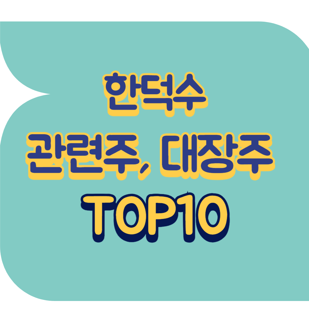 한덕수 관련주.png