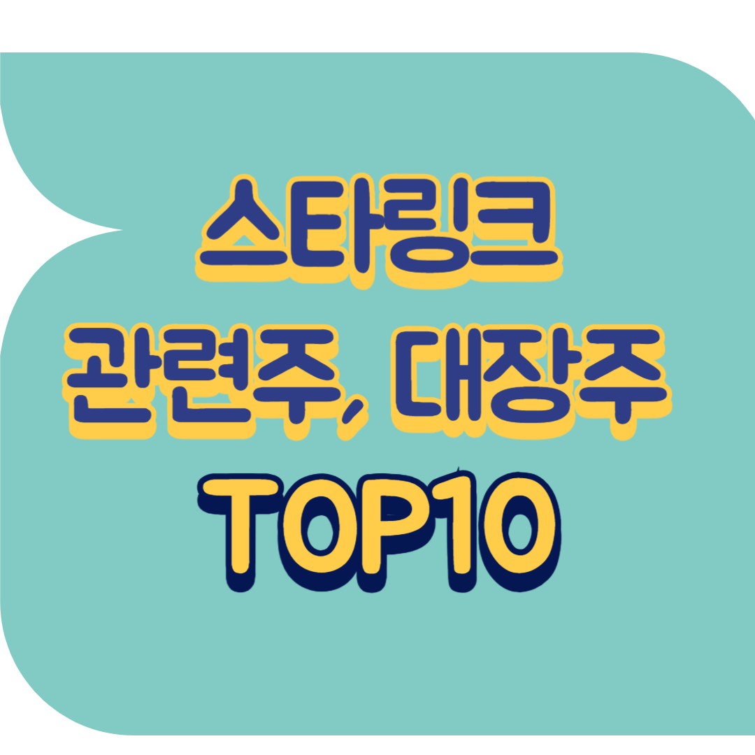 스타링크 관련주.png