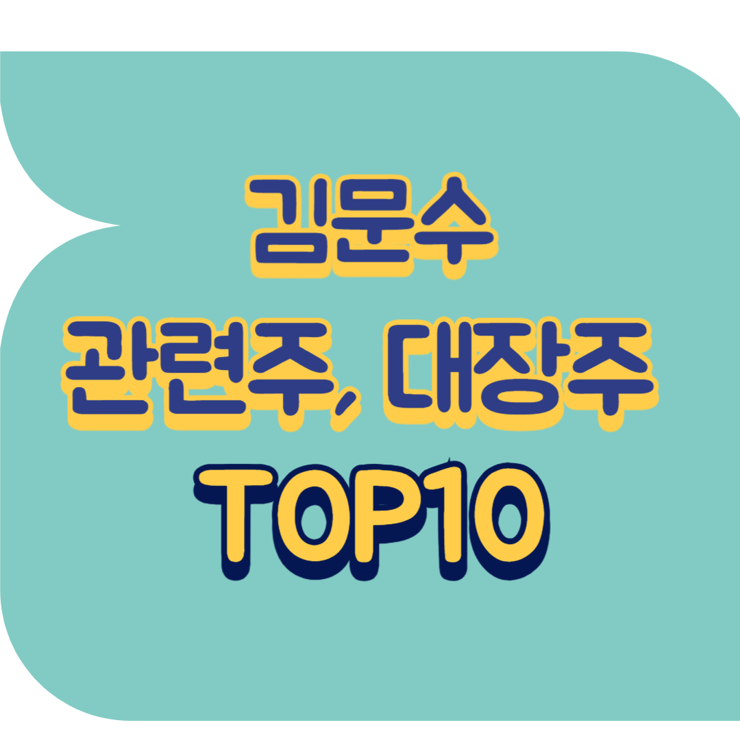 김문수 관련주.png