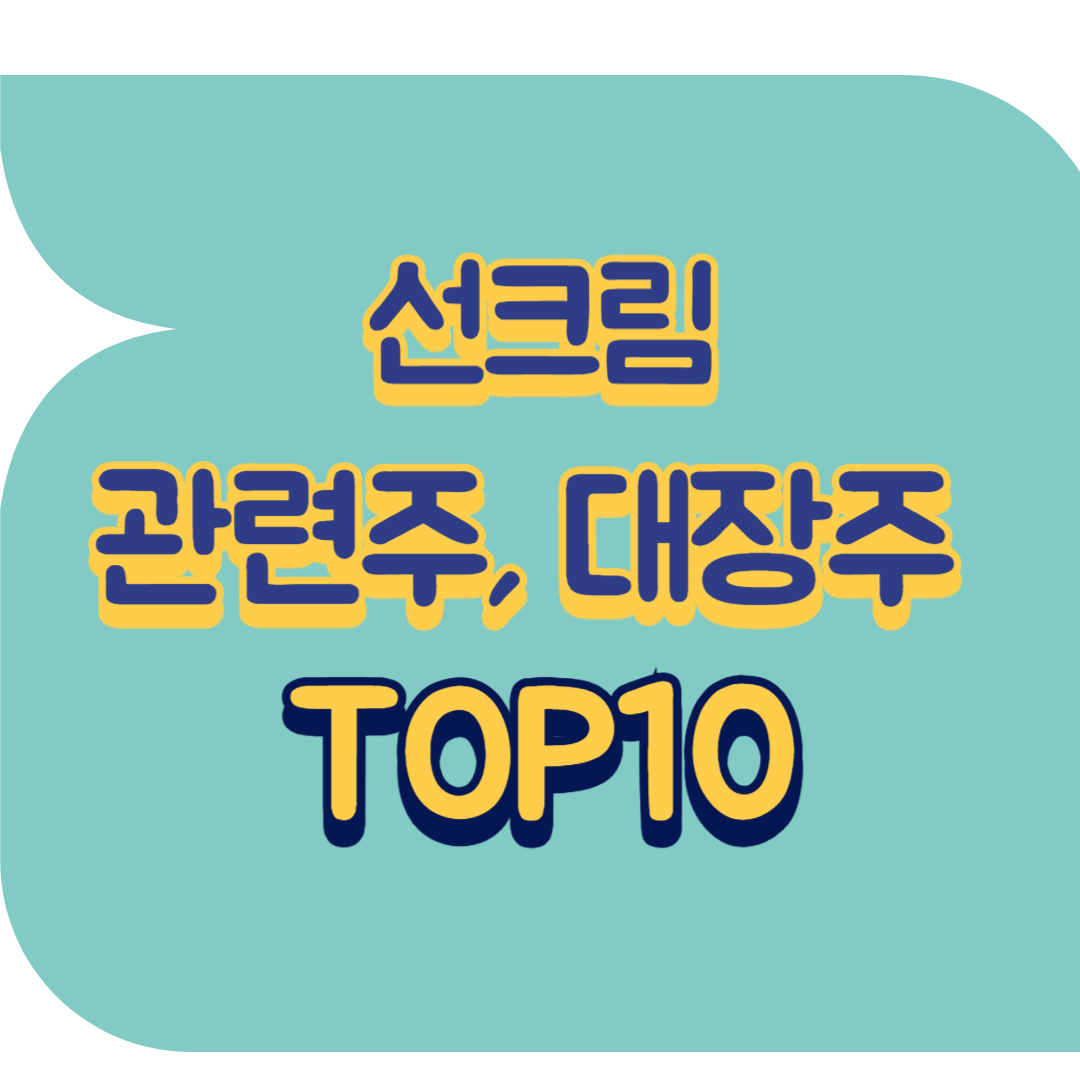 선크림 관련주.png