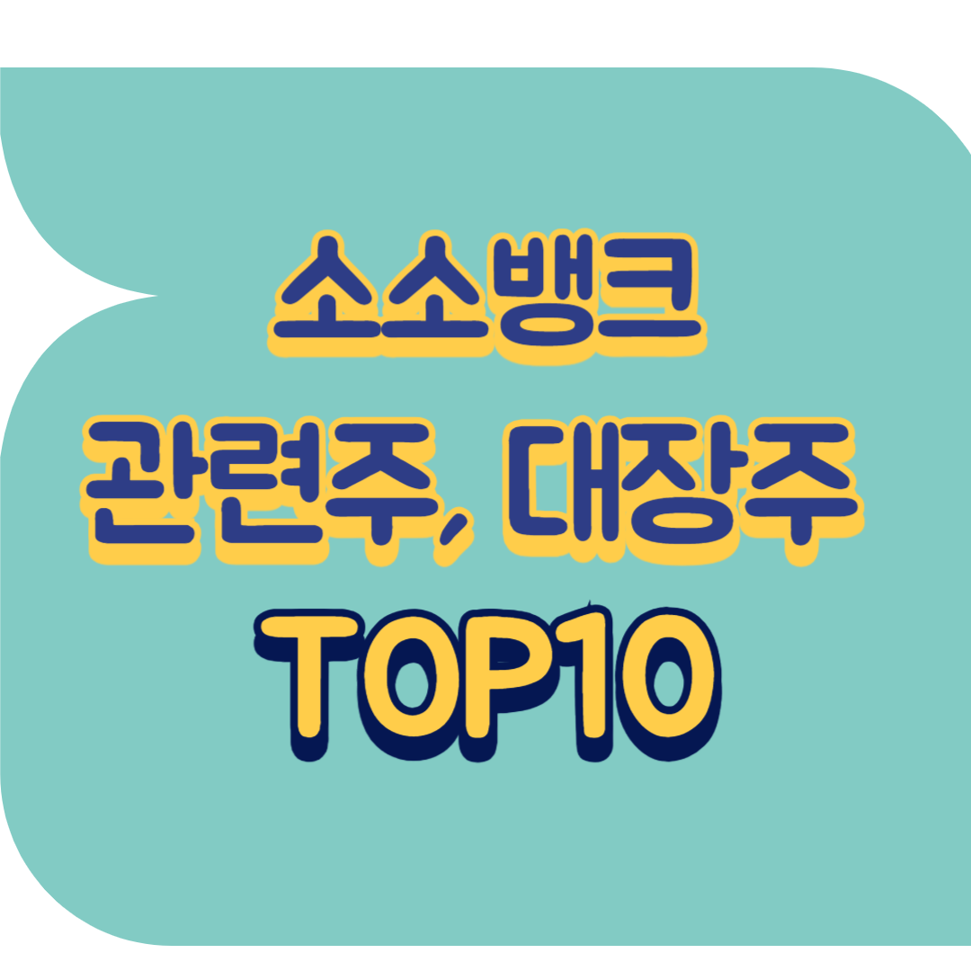 소소뱅크 관련주.png