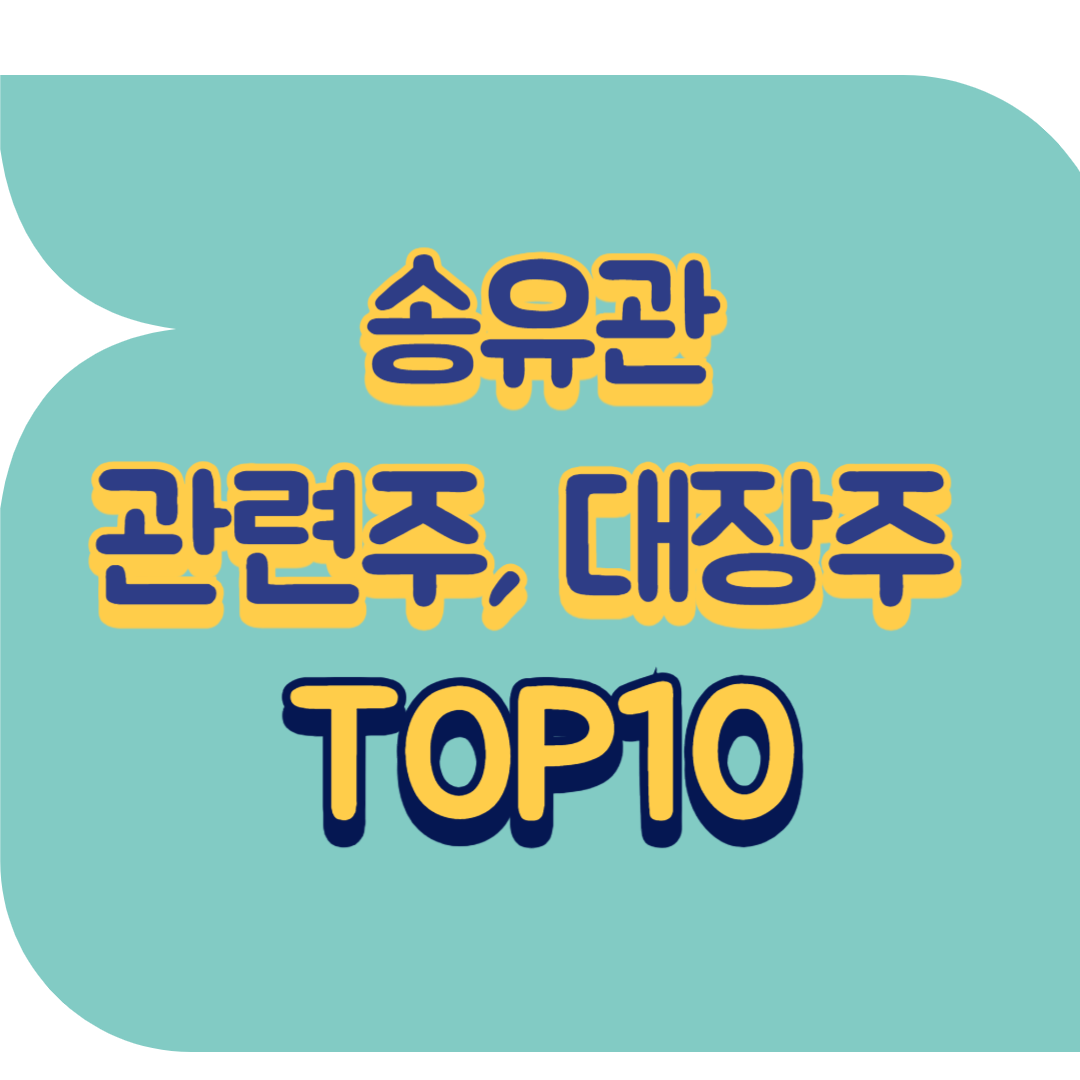 송유관 관련주.png