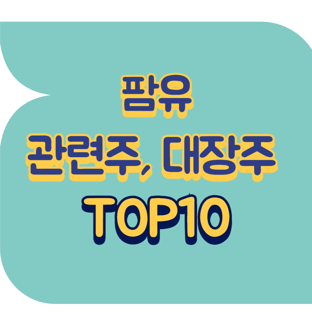 팜유 관련주.png