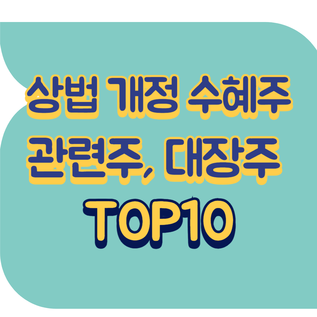 상법 개정 수혜주.png