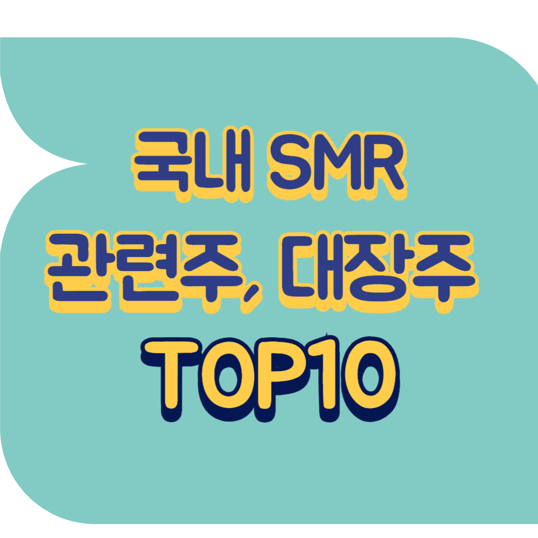 국내 SMR 관련주.png