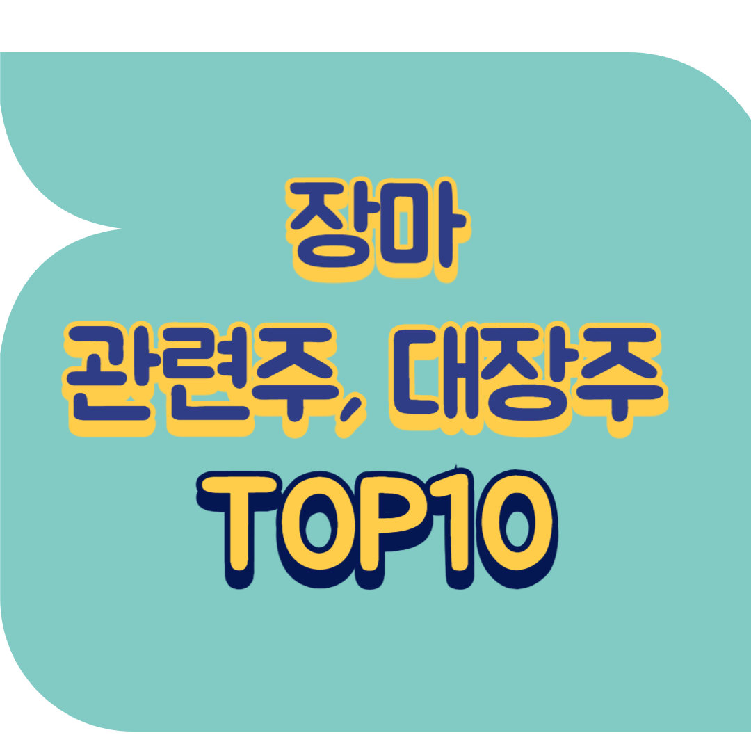 장마 관련주.png