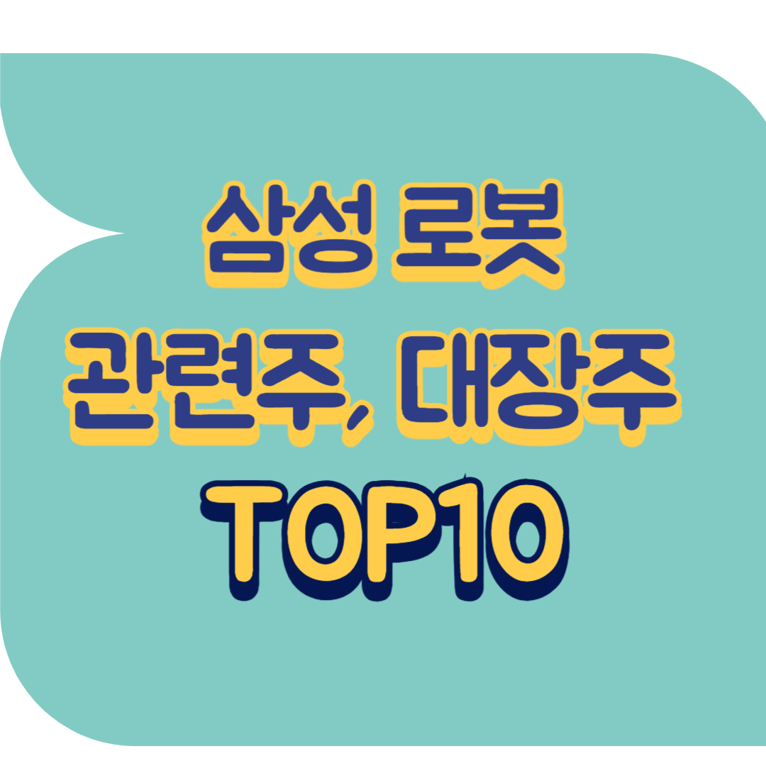 삼성 로봇 관련주.png