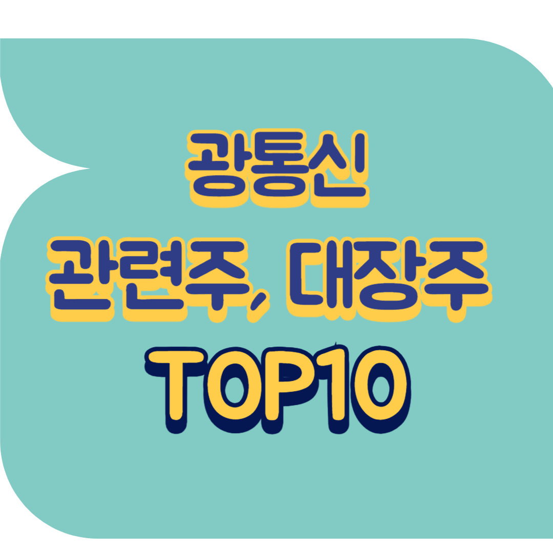 광통신 관련주.png