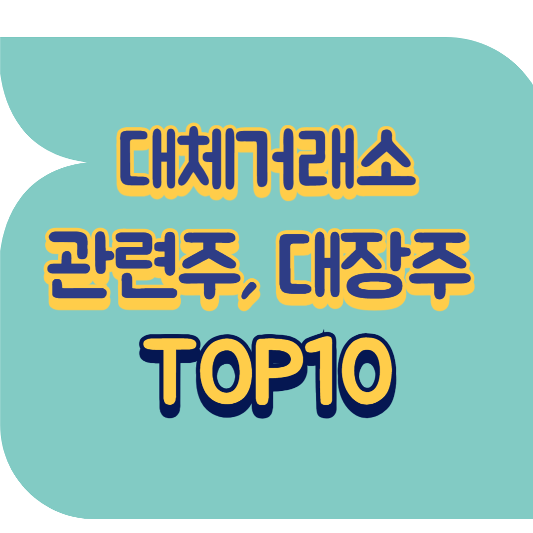 대체거래소 관련주.png