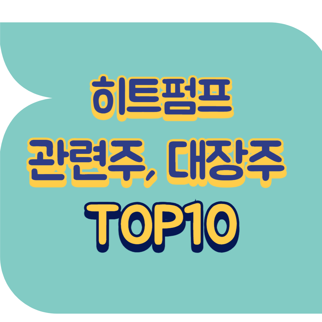 히트펌프 관련주.png