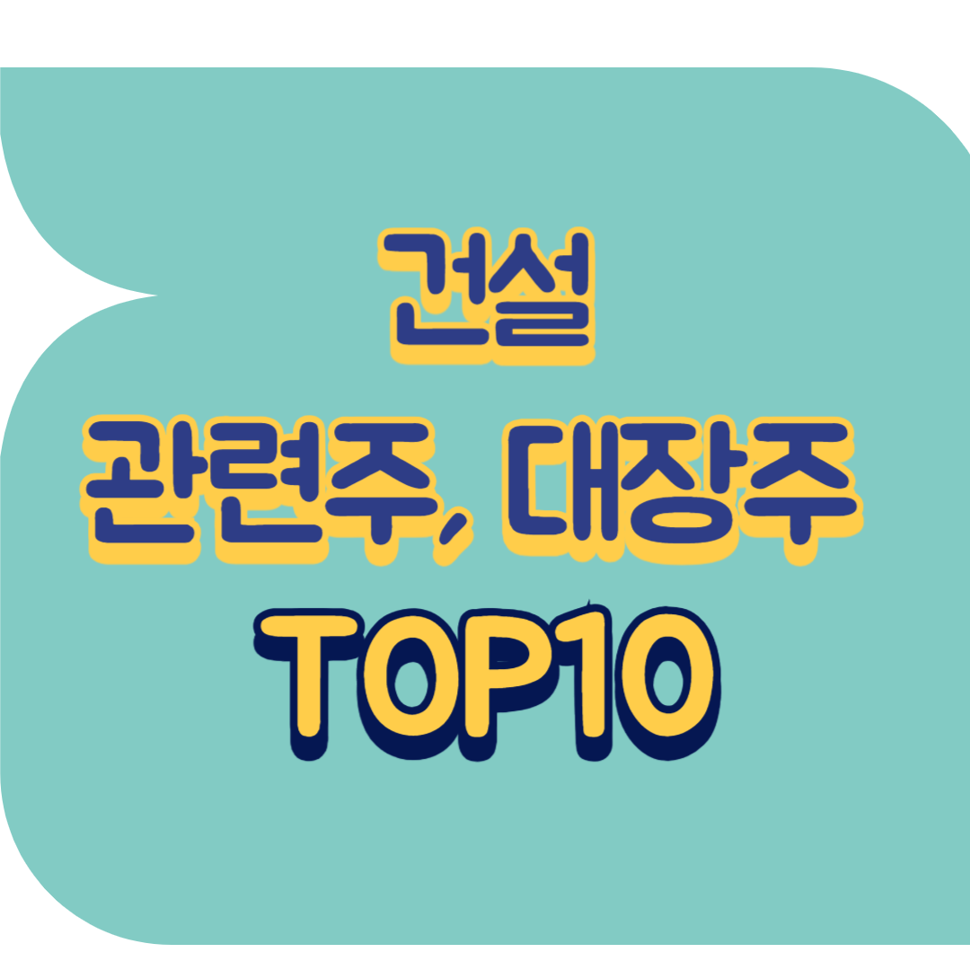 건설 관련주.png