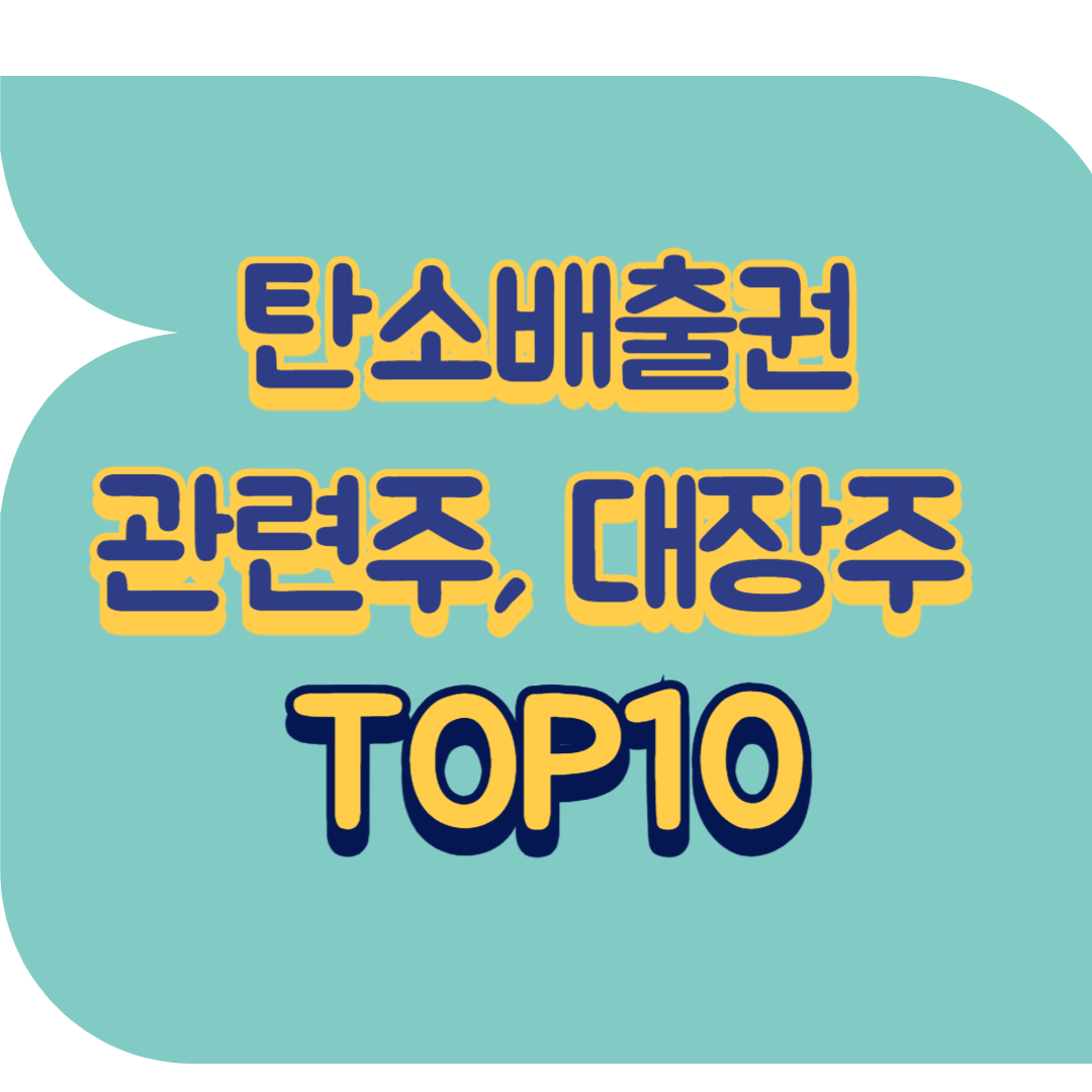 탄소배출권 관련주.png