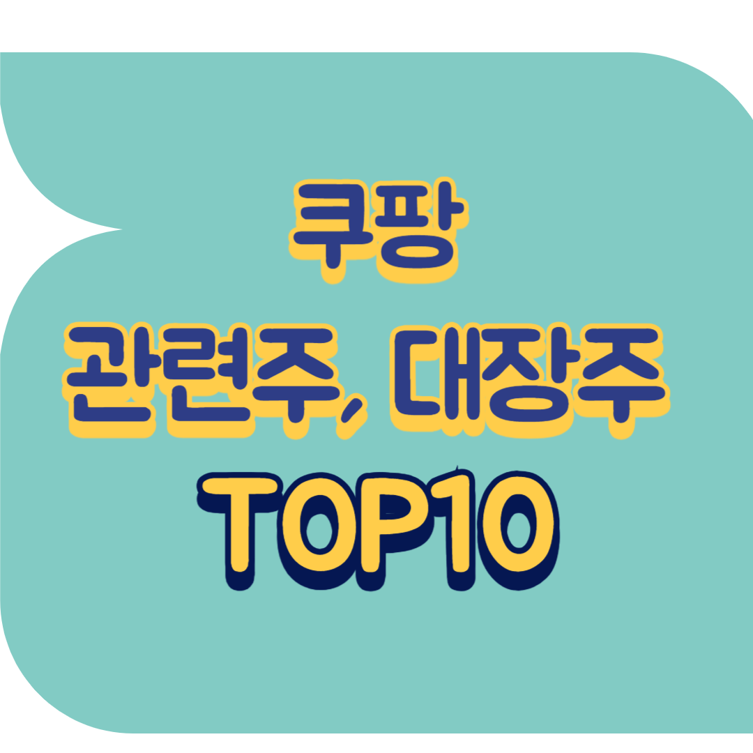 쿠팡 관련주.png