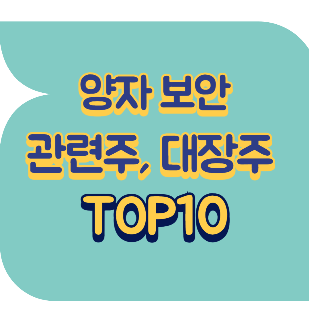 양자 보안 관련주.png