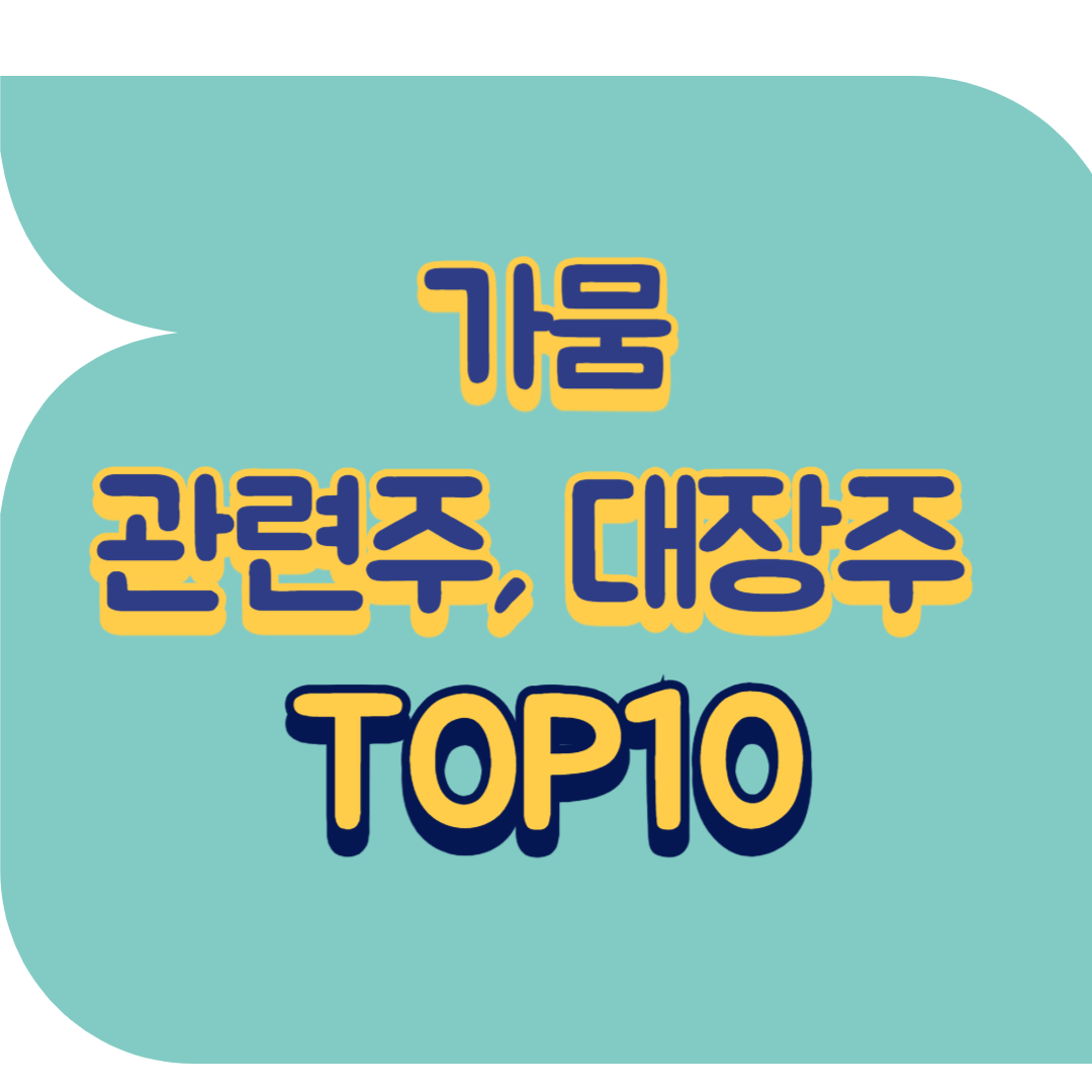 가뭄 관련주.png