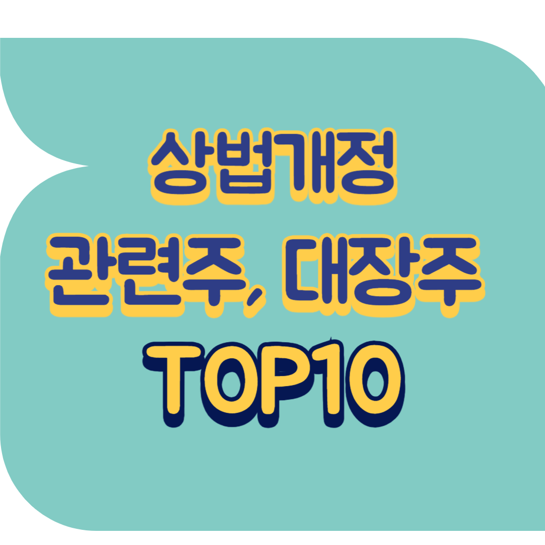 상법개정 관련주.png