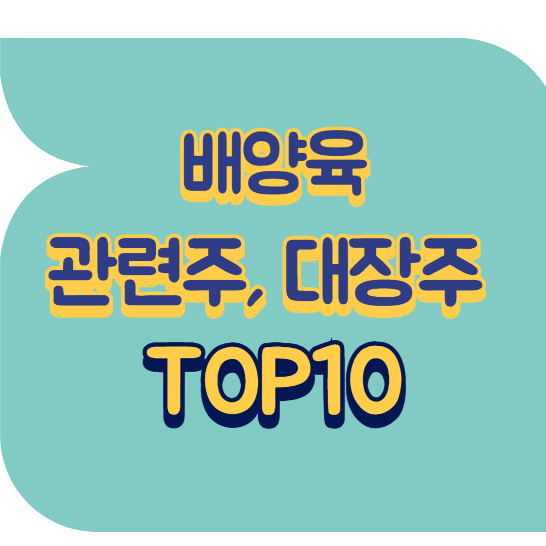 배양육 관련주.png