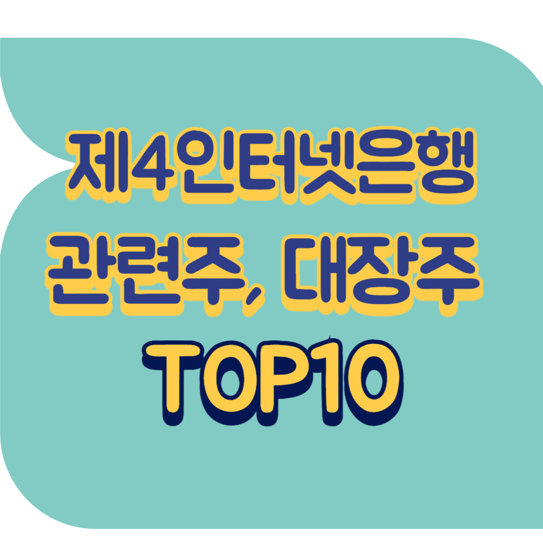 제4인터넷은행 관련주.png