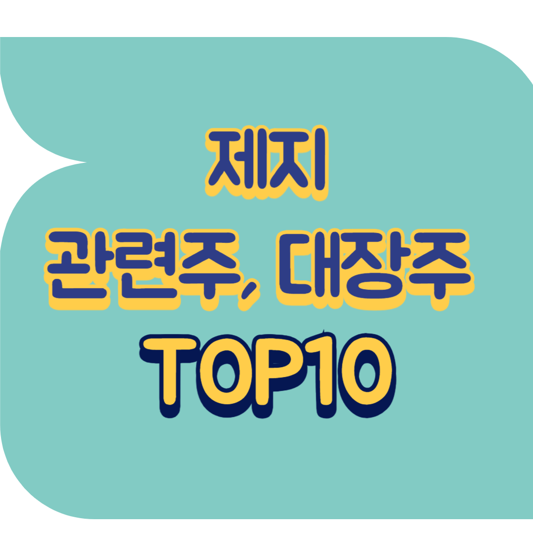 제지 관련주.png