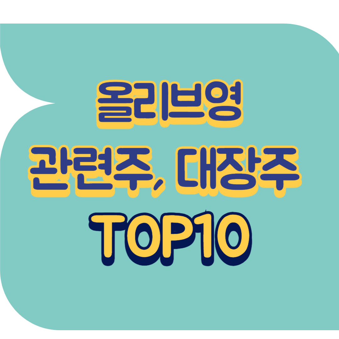 올리브영 관련주.png