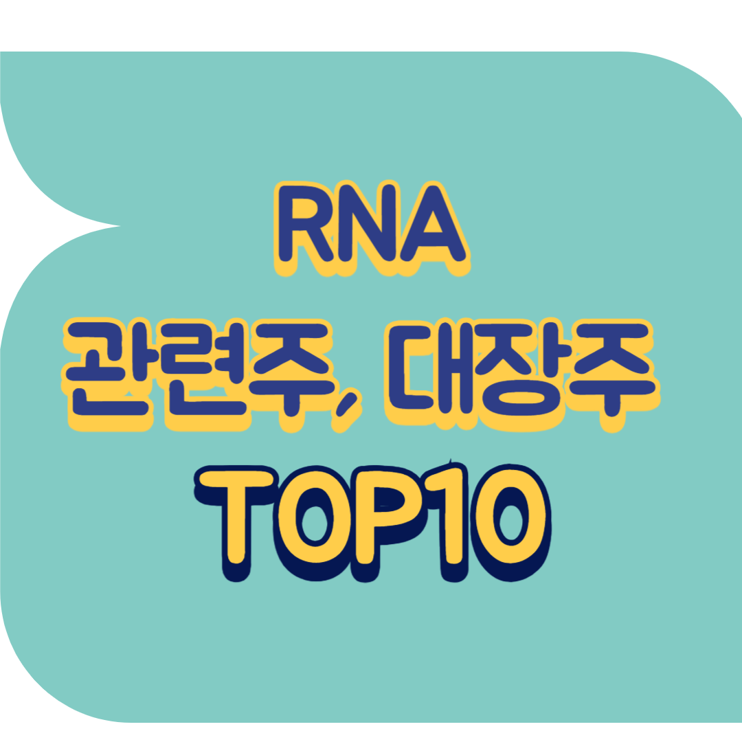 RNA 관련주.png