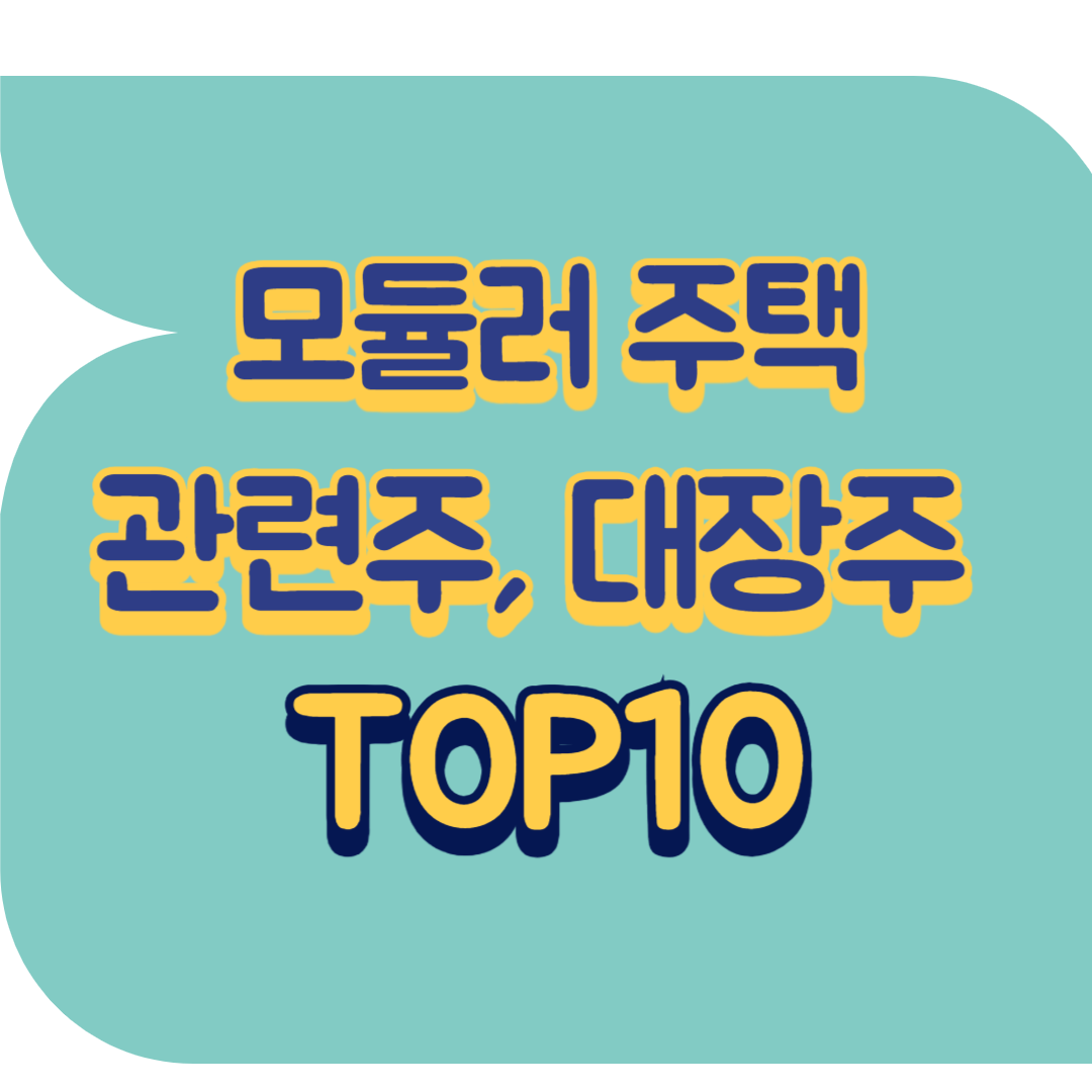 모듈러 주택 관련주.png