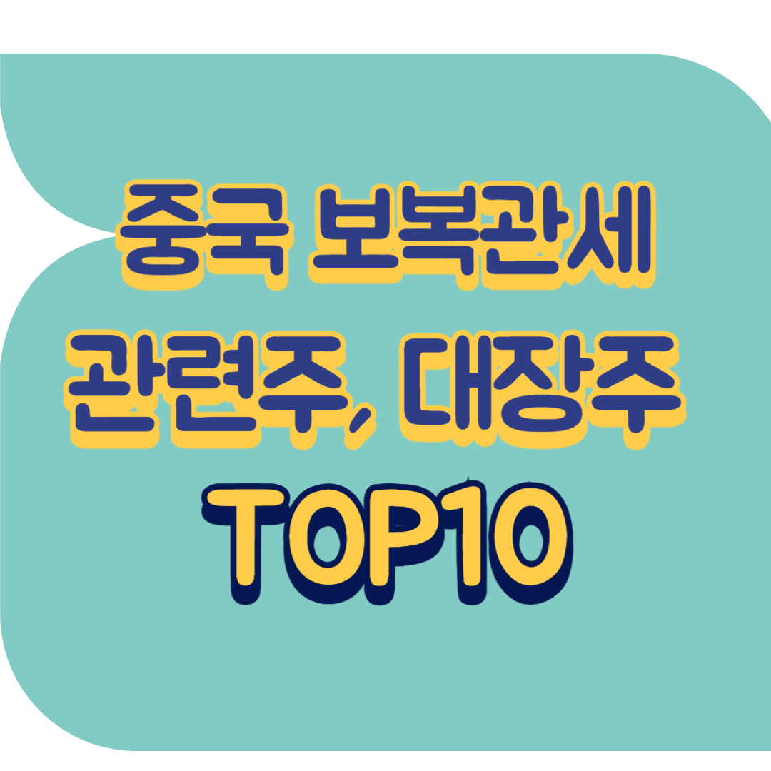 중국 보복관세 관련주.png