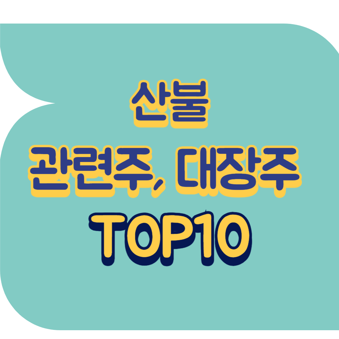 산불 관련주.png