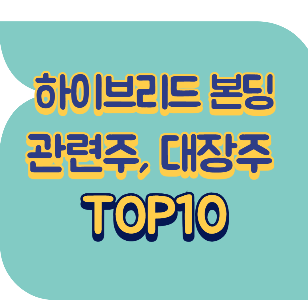 하이브리드 본딩 관련주.png