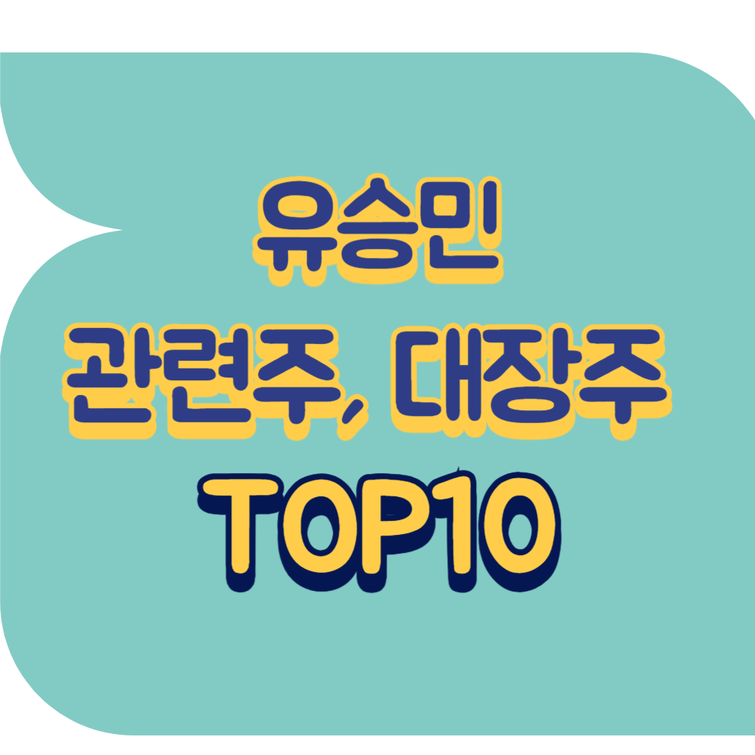 유승민 관련주.png