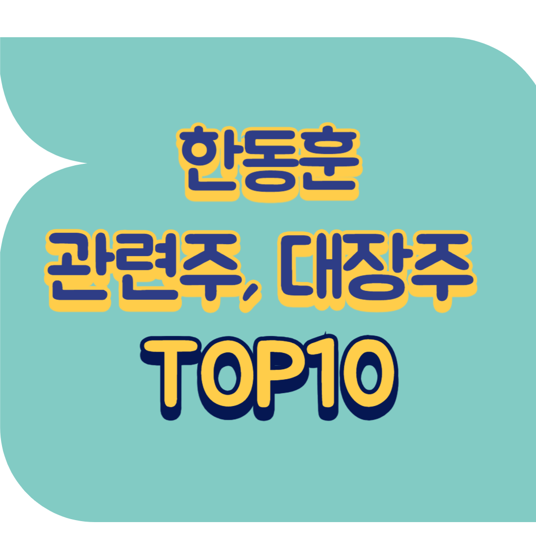 한동훈 관련주.png