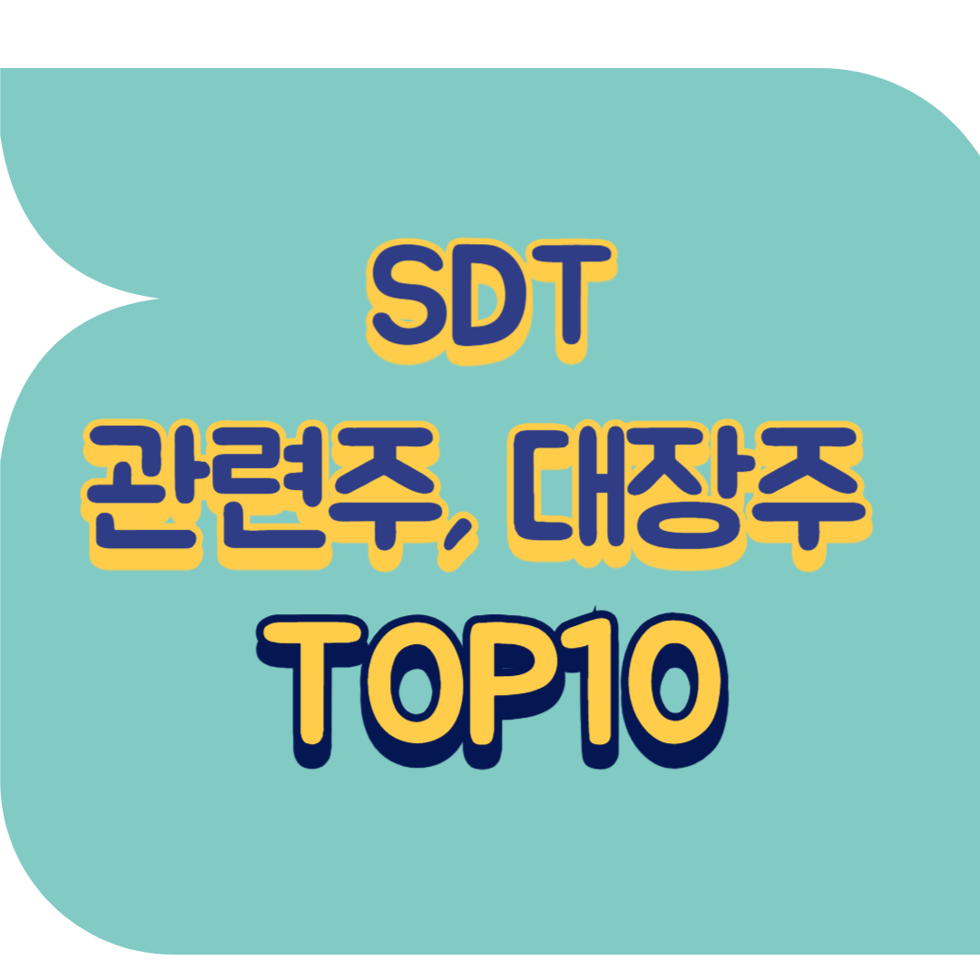 SDT 관련주.png