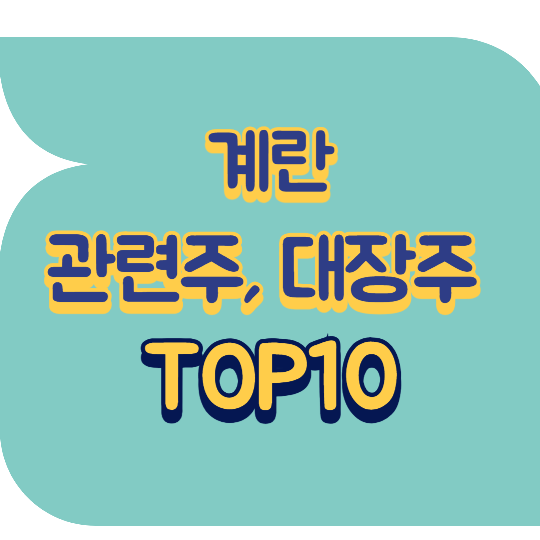 계란 관련주.png