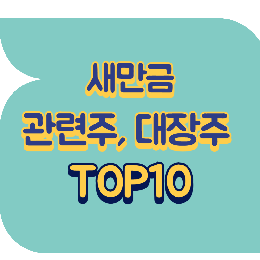 새만금 관련주.png