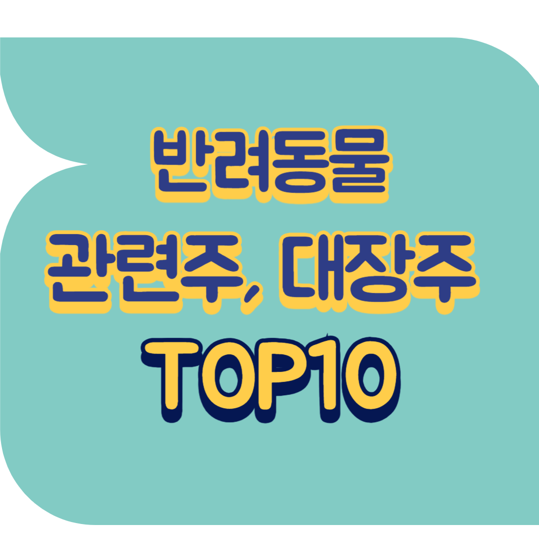 반려동물 관련주.png