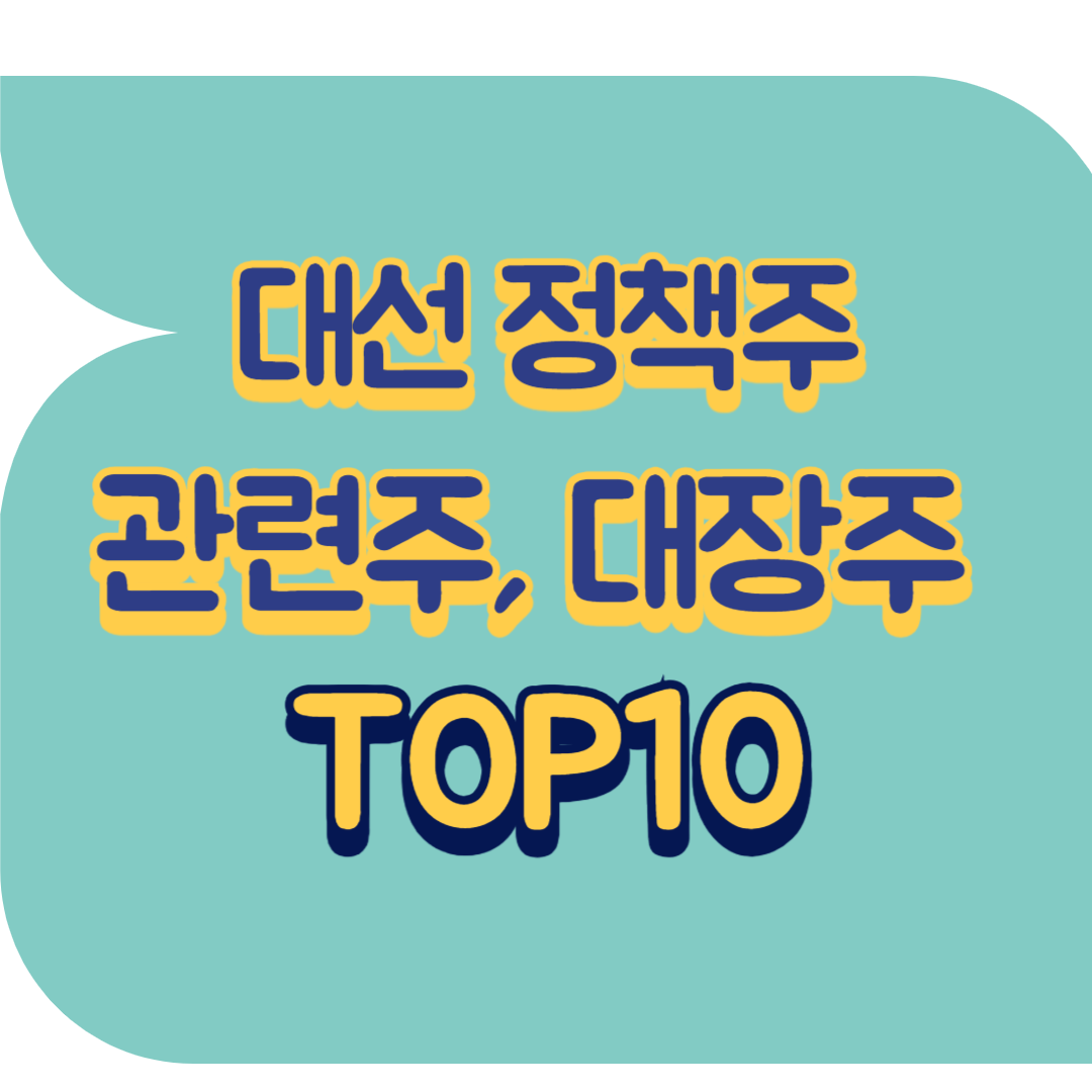 대선 정책주.png