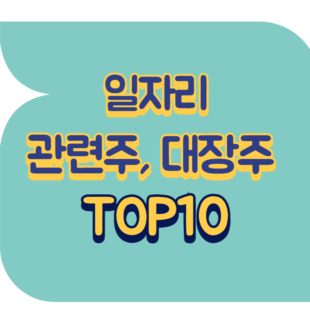 일자리 관련주.png