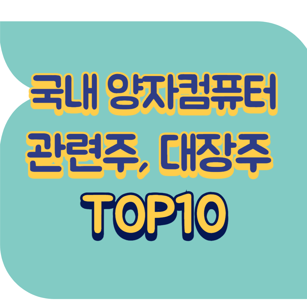 국내 양자컴퓨터 관련주.png