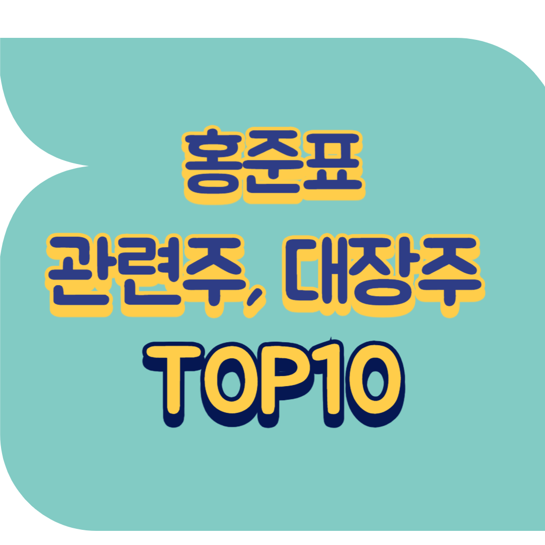 홍준표 관련주.png