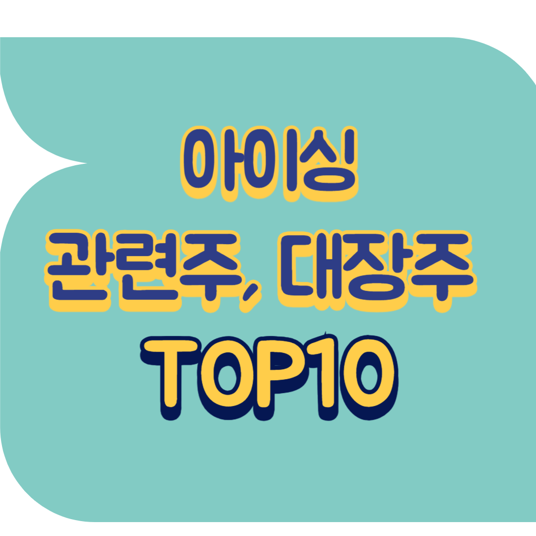 아이싱 관련주.png